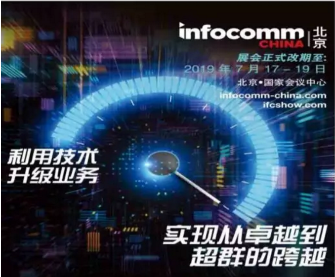 ����InfoComm China 2019 չǰ��Ӎ̖���s־��չ������