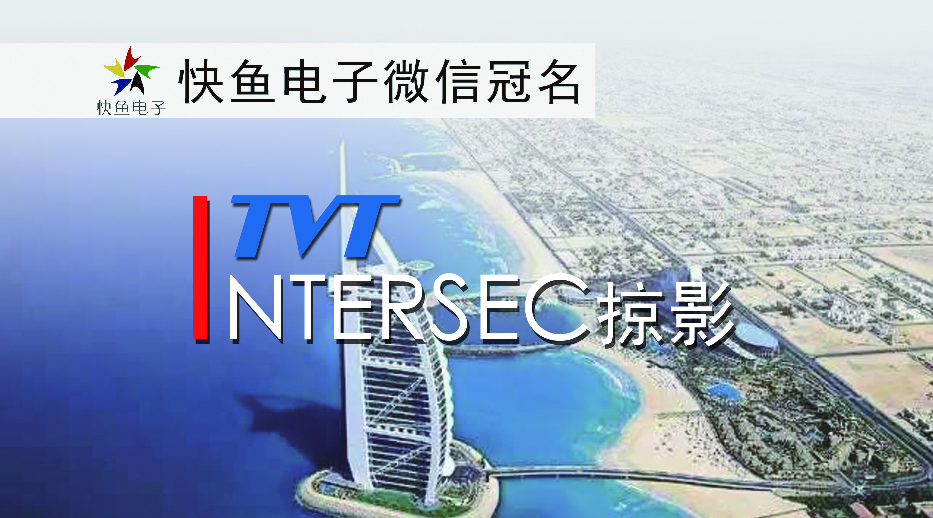 Intersec2018��Ӱ | ͬ��a(ch��n)Ʒ������֮����Ů���