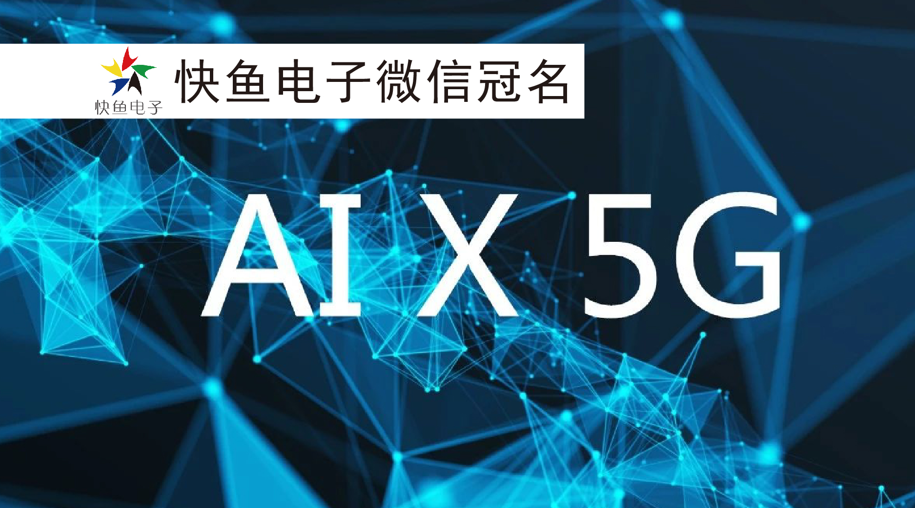 ���󔵓���5G�cAI����ںϣ�������缴���a����׃
