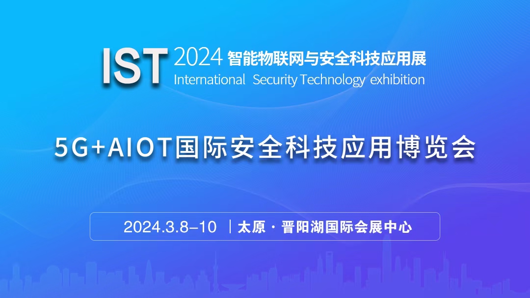 2024�Ї���ɽ����5G+AIoT���H��ȫ�Ƽ����ò��[����202