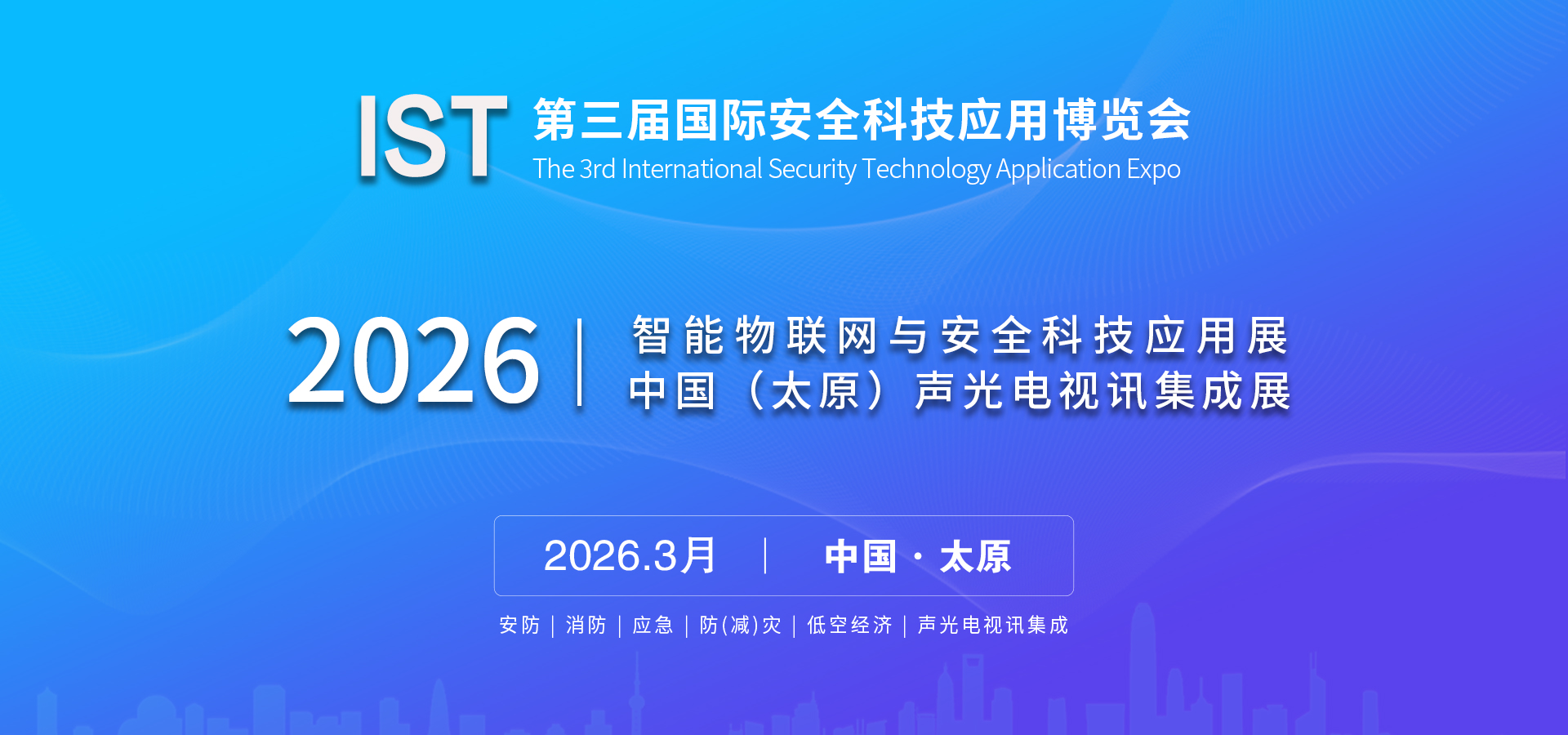 2026 �������W�c��ȫ�Ƽ�����չ   �Ї�(̫ԭ)���ҕӍ����չ